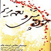 سرو خرامان از ابراهیم شریف زاده
